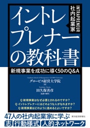 イントレプレナー（社内起業家）の教科書―新規事業を成功に導く５０のＱ＆Ａ