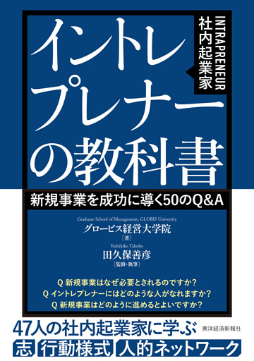 イントレプレナー（社内起業家）の教科書―新規事業を成功に導く５０のＱ＆Ａ