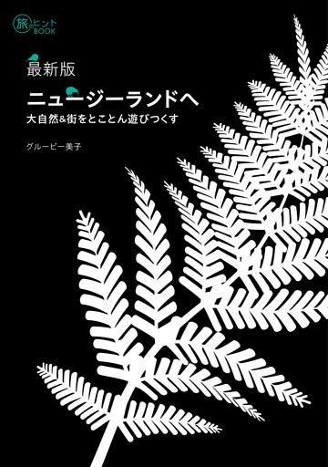 最新版 ニュージーランドへ —— 大自然&街をとことん遊びつくす