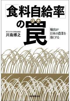 「食料自給率」の罠
