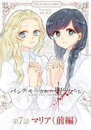 パンデモニウムの聖少女たち【単話】（７）(前編)