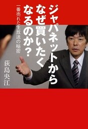 ジャパネットからなぜ買いたくなるのか? 一番売れた生放送の秘密