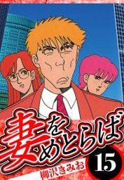 妻をめとらば 15（ハーパーコリンズ・ジャパン×アルト出版）