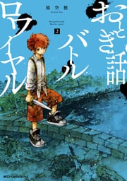 おとぎ話バトルロワイヤル ２