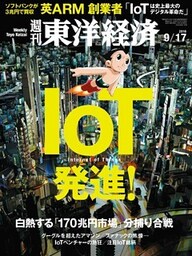 週刊東洋経済　2016年9月17日号