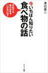 今いちばん知りたい食べ物の話