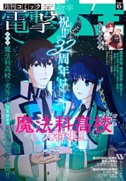 【電子版】月刊コミック 電撃大王 2026年6月号