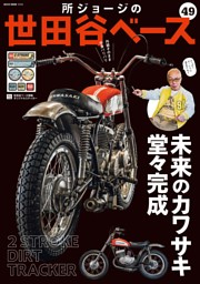 所ジョージの世田谷ベースVol.49|dマガジンなら多彩なジャンルの人気 ...