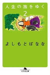 人生の旅をゆく２
