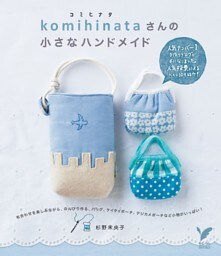 ｋｏｍｉｈｉｎａｔａさんの小さなハンドメイド
