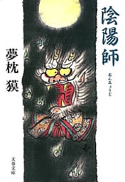 陰陽師(おんみょうじ)