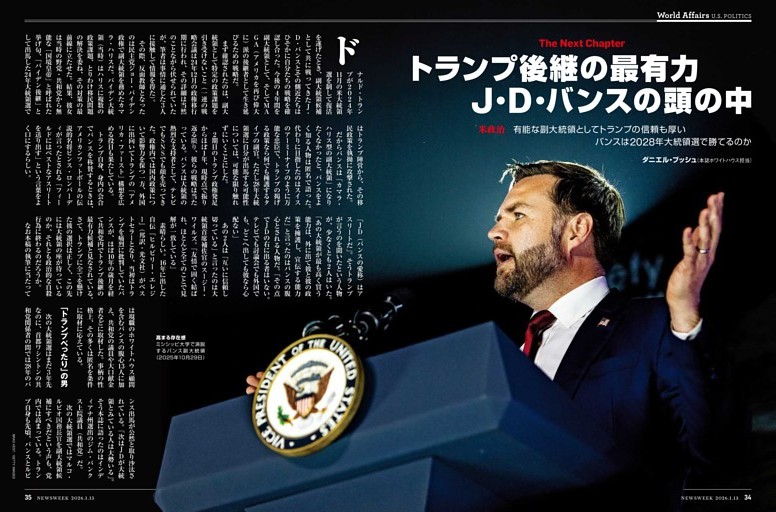 米政治 「トランプ後継」バンスの頭の中　有能な副大統領は2028年大統領選で勝てるのか？