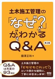 土木施工管理の「なぜ？」がわかるQ&A （第２版）