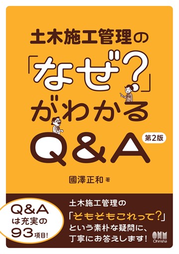 土木施工管理の「なぜ？」がわかるQ&A （第２版）