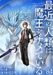 最近の人類は魔王をナメている【単話版】 84