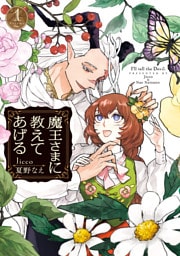 魔王さまに教えてあげる: 1【電子限定描き下ろし付き】
