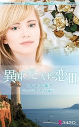 異国で見つけた恋　プリンセスの歌声　III