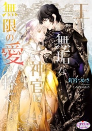 王は無垢な神官に無限の愛を捧ぐ【電子限定特典付】【イラスト入り】