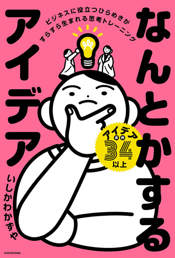 なんとかするアイデア　ビジネスに役立つひらめきがすらすら生まれる思考トレーニング