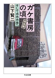 ガケ書房の頃　完全版　──そしてホホホ座へ