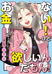 お金ない！けど欲しいんだもん！〜ハイブランド憧れ女の限界記〜【合冊版】
