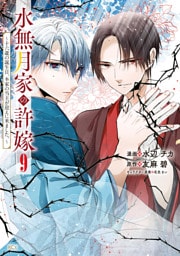 水無月家の許嫁　～十六歳の誕生日、本家の当主が迎えに来ました。～（９）