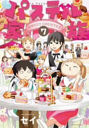 パステル家族 7【フルカラー電子書籍版限定特典付】