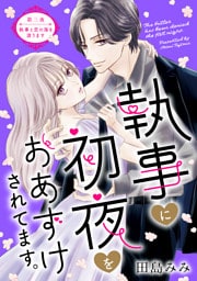 執事に初夜をおあずけされてます。［ｃｏｍｉｃ　ｔｉｎｔ］　分冊版（３）