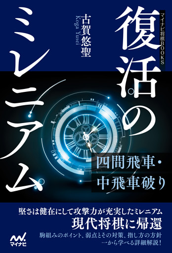 復活のミレニアム―四間飛車・中飛車破り