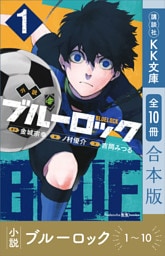 小説　ブルーロック　１～１０巻合本版