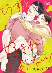 もうずっと好きが止まらない！ 3