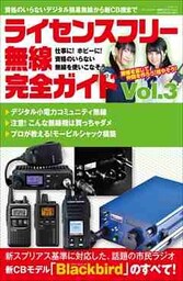 ライセンスフリー無線完全ガイド Vol.3