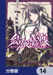 結液感戦【分冊版】　14