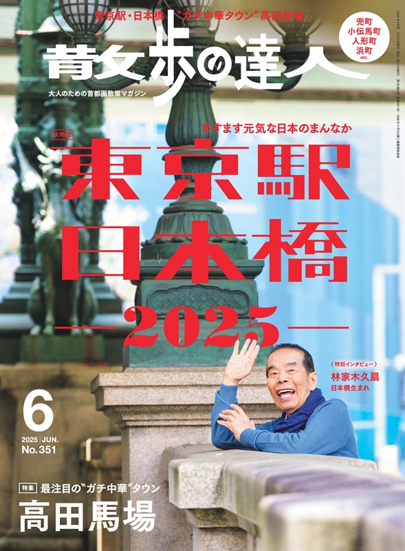 散歩の達人 2025年6月号