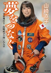 夢をつなぐ　宇宙飛行士・山崎直子の四〇八八日