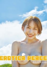 弥生みづき写真集『EROTICA PEACE』CYZOデジタル写真集