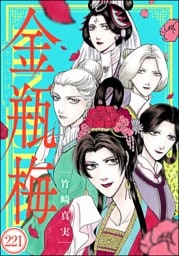 まんがグリム童話 金瓶梅（分冊版）　【第221話】