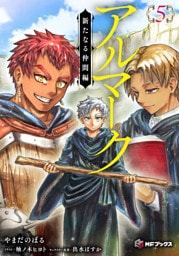 アルマーク５　新たなる仲間編