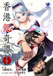 香港銀奇譚【第6話】