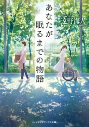 あなたが眠るまでの物語
