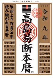 令和九年 高島易断本暦