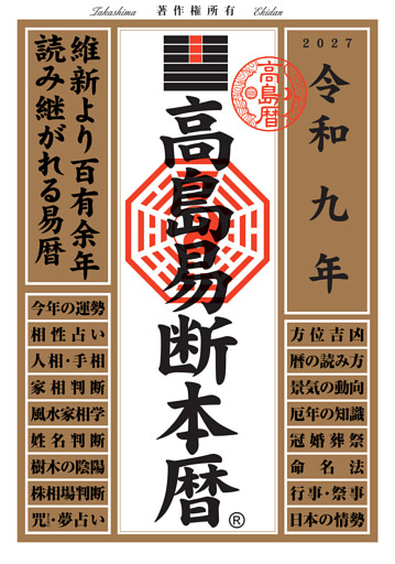 令和九年 高島易断本暦