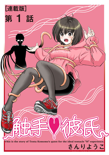 触手♥彼氏＜連載版＞