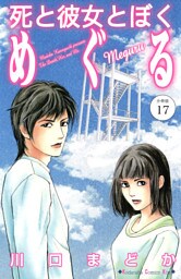 死と彼女とぼく　めぐる　分冊版（１７）
