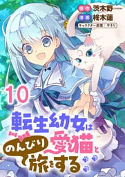 転生幼女は愛猫とのんびり旅をする 【連載版】１０