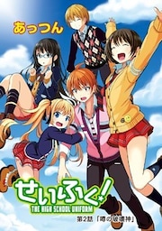 せいふく! 第2話