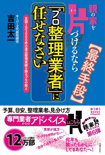 親の家を片づけるなら「プロ整理業者」に任せなさい