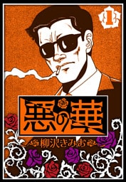 悪の華 1（ハーパーコリンズ・ジャパン×アルト出版）