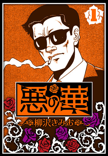 悪の華（ハーパーコリンズ・ジャパン×アルト出版）