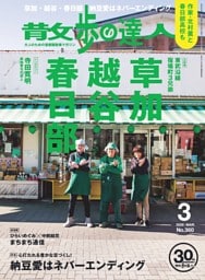 散歩の達人 2026年3月号